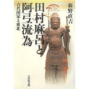 田村麻呂と阿弖流為―古代国家と東北 復刊 (歴史文化セレクション) [全集叢書]