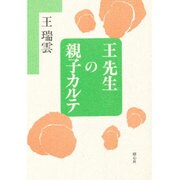 王先生の親子カルテ [単行本]