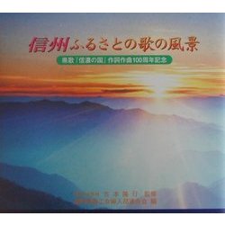 信州ふるさとの歌の風景―県歌『信濃の国』作詞作曲100周年記念 [単行本]