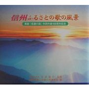 信州ふるさとの歌の風景―県歌『信濃の国』作詞作曲100周年記念 [単行本]