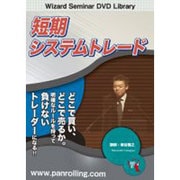 短期システムトレード[DVD]