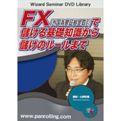FX外国為替証拠金取引で儲けのルールまで [DVD]