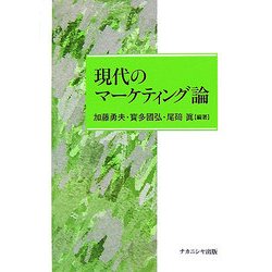 現代のマーケティング論