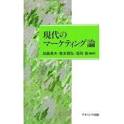 現代のマーケティング論