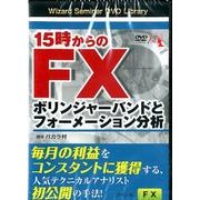 DVD 15時からのFX ボリンジャーバンドとフォーメーション分析
