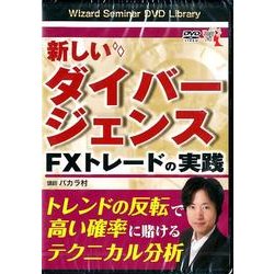 新しいダイバージェンスFXトレードの実践[DVD]