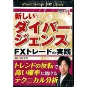 新しいダイバージェンスFXトレードの実践[DVD]