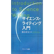サイエンス・ライティング入門 [単行本]
