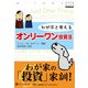 わが子と考えるオンリーワン投資法(ウィザードブックシリーズ〈106〉) [単行本]