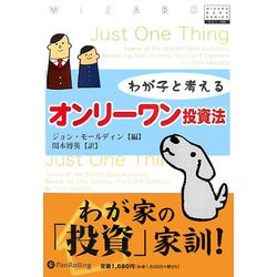 わが子と考えるオンリーワン投資法(ウィザードブックシリーズ〈106〉) [単行本]