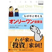 わが子と考えるオンリーワン投資法(ウィザードブックシリーズ〈106〉) [単行本]