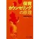 保育カウンセリングの原理 [単行本]