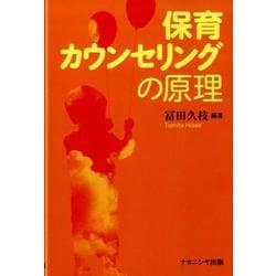 保育カウンセリングの原理 [単行本]