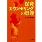保育カウンセリングの原理 [単行本]