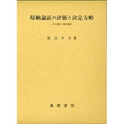 帰納論証の評価と決定方略－その運用と獲得過程 [単行本]