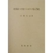教育臨床への学校ソーシャルワーク導入に関する研究 [単行本]