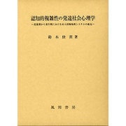 認知的複雑性の発達社会心理学－児童期から青年期における対人情報処理システムの変化 [単行本]