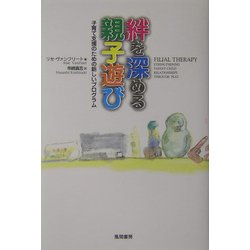 絆を深める親子遊び―子育て支援のための新しいプログラム [単行本]