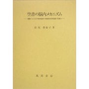 空書の脳内メカニズム―運動による文字処理過程の神経的負荷低減の仕組み [単行本]
