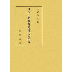 日本工業教育発達史の研究 [単行本]