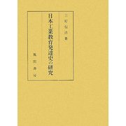 日本工業教育発達史の研究 [単行本]