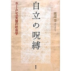 自立の呪縛―ホームレス支援の社会学 [単行本]
