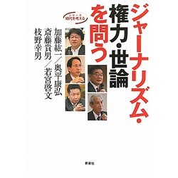 ジャーナリズム・権力・世論を問う(シリーズ時代を考える) [単行本]