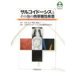 サルコイドーシスとその他の肉芽腫性疾患 [単行本]