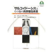 サルコイドーシスとその他の肉芽腫性疾患 [単行本]