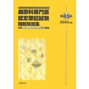 麻酔科専門医認定筆記試験問題解説集〈第45回(2006年度)〉 [単行本]