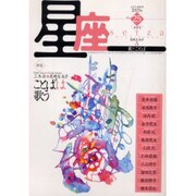 星座 no.25(2005年春雪号)－歌とことば [単行本]