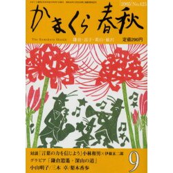 ヨドバシ.com - かまくら春秋 2005 9月号(No.425) [単行本] 通販【全品 ...