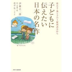 子どもに伝えたい日本の名作―建長寺・親と子の土曜朗読会から [単行本]