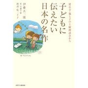 子どもに伝えたい日本の名作―建長寺・親と子の土曜朗読会から [単行本]