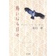 鳥になる日々 [単行本]