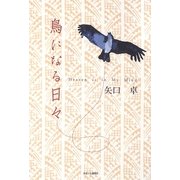 鳥になる日々 [単行本]