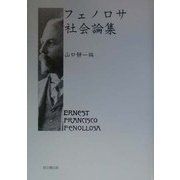 フェノロサ社会論集 [単行本]