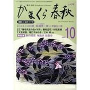 かまくら春秋 2009 10月号(No.474) [単行本]