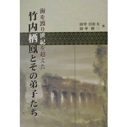 海を渡り世紀を超えた竹内栖鳳とその弟子たち [単行本]