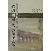 海を渡り世紀を超えた竹内栖鳳とその弟子たち [単行本]