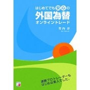 はじめてでも安心の外国為替オンライントレード(アスカビジネス) [単行本]