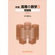 高専の数学 3 問題集 [単行本]