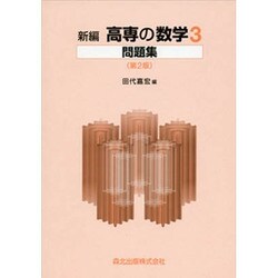 高専の数学 3 問題集 [単行本]