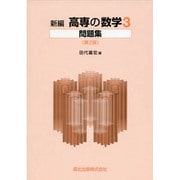 高専の数学 3 問題集 [単行本]