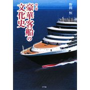 増補 豪華客船の文化史 増補版 [単行本]