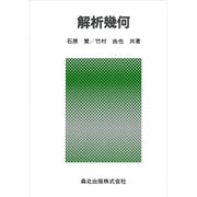 解析幾何 [単行本]