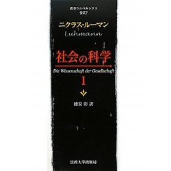 社会の科学〈1〉(叢書・ウニベルシタス) [全集叢書]