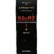 社会の科学〈1〉(叢書・ウニベルシタス) [全集叢書]