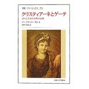 クリスティアーネとゲーテ―詩人と生きた女性の記録(叢書・ウニベルシタス) [全集叢書]