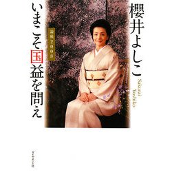 いまこそ国益を問え―論戦2008 [単行本]